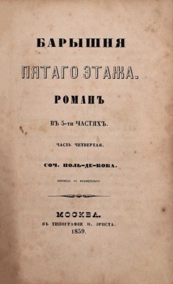 Кок Ш.П. де. Барышня пятого этажа / Пер. с фр. Роман в 5 ч. Ч. 1–5. М.: Тип. Н. Эрнста, 1859.